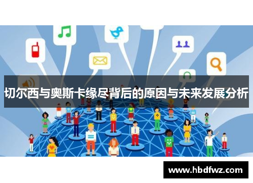 切尔西与奥斯卡缘尽背后的原因与未来发展分析