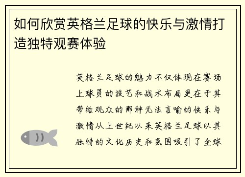 如何欣赏英格兰足球的快乐与激情打造独特观赛体验