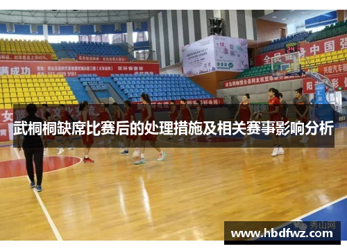 武桐桐缺席比赛后的处理措施及相关赛事影响分析