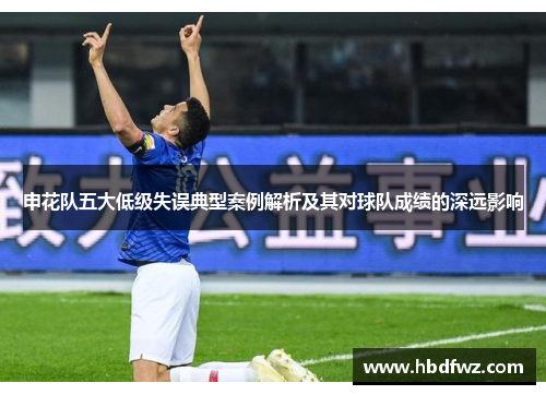 申花队五大低级失误典型案例解析及其对球队成绩的深远影响