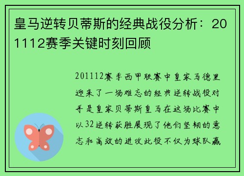 皇马逆转贝蒂斯的经典战役分析：201112赛季关键时刻回顾