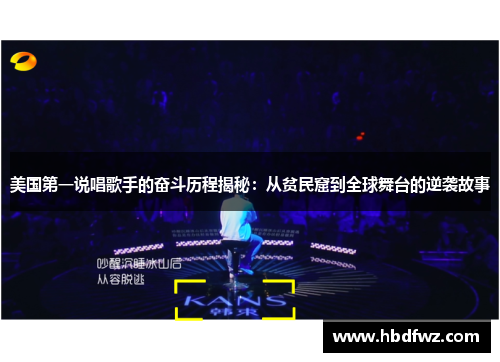 美国第一说唱歌手的奋斗历程揭秘：从贫民窟到全球舞台的逆袭故事