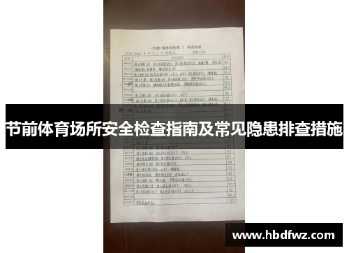 节前体育场所安全检查指南及常见隐患排查措施