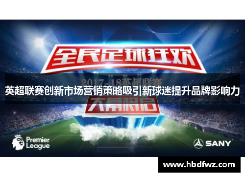 英超联赛创新市场营销策略吸引新球迷提升品牌影响力