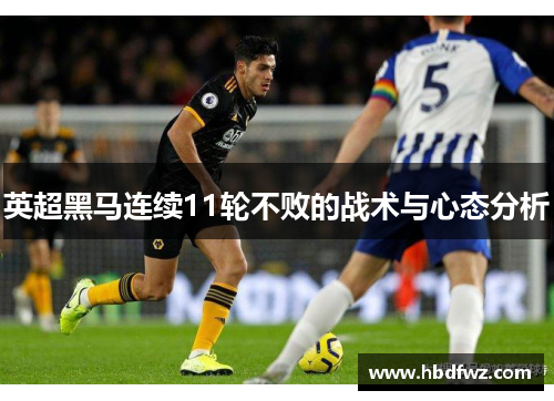 英超黑马连续11轮不败的战术与心态分析 英超黑马连续11轮不败的战术与心态分析
