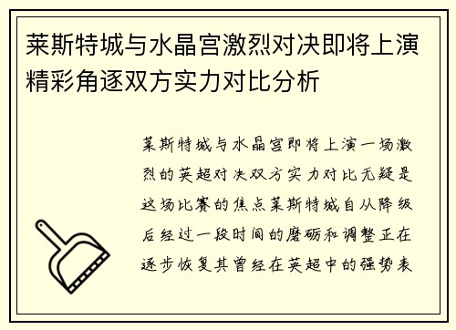 莱斯特城与水晶宫激烈对决即将上演精彩角逐双方实力对比分析