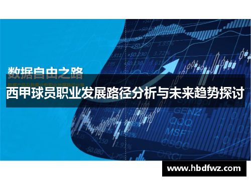 西甲球员职业发展路径分析与未来趋势探讨 西甲球员职业发展路径分析与未来趋势探讨