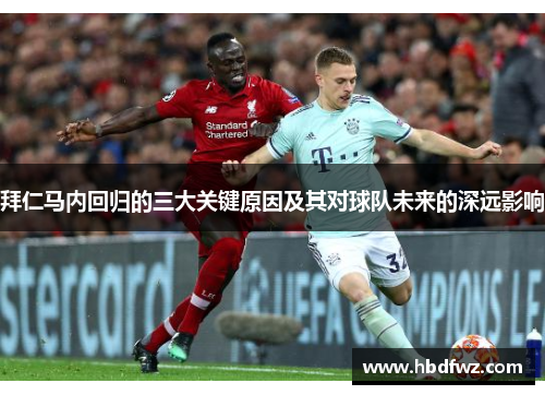 拜仁马内回归的三大关键原因及其对球队未来的深远影响 拜仁马内回归的三大关键原因及其对球队未来的深远影响