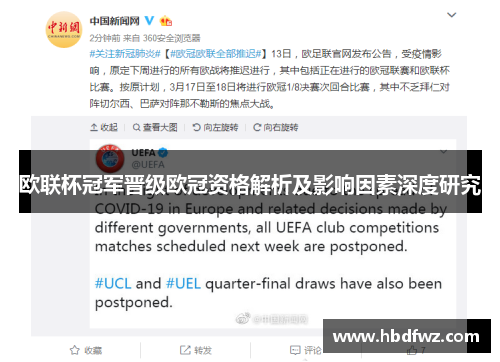 欧联杯冠军晋级欧冠资格解析及影响因素深度研究