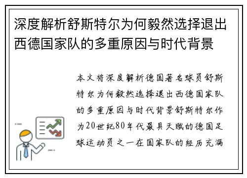 深度解析舒斯特尔为何毅然选择退出西德国家队的多重原因与时代背景 深度解析舒斯特尔为何毅然选择退出西德国家队的多重原因与时代背景