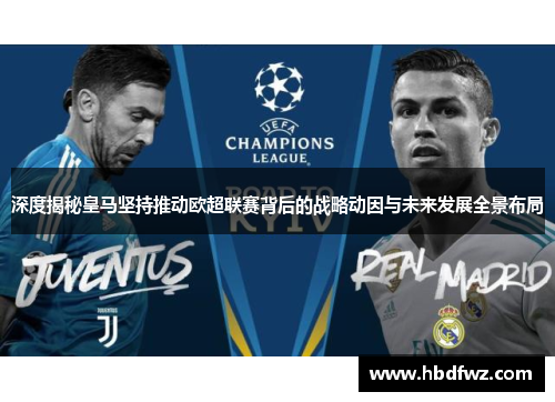 深度揭秘皇马坚持推动欧超联赛背后的战略动因与未来发展全景布局 深度揭秘皇马坚持推动欧超联赛背后的战略动因与未来发展全景布局
