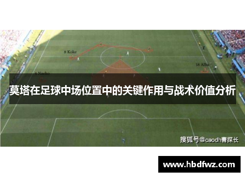 莫塔在足球中场位置中的关键作用与战术价值分析