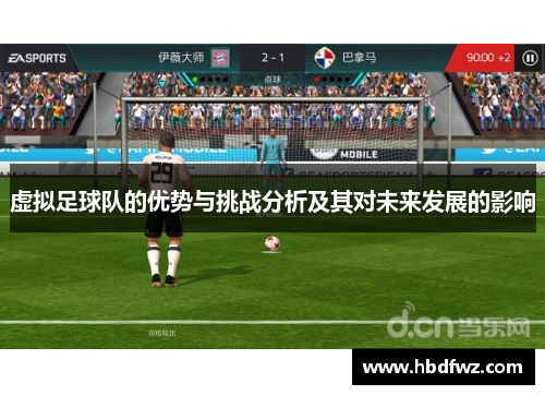 虚拟足球队的优势与挑战分析及其对未来发展的影响