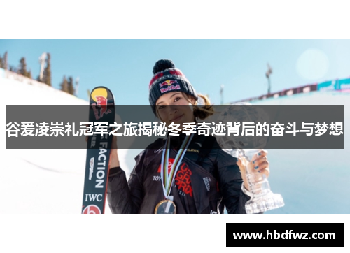谷爱凌崇礼冠军之旅揭秘冬季奇迹背后的奋斗与梦想