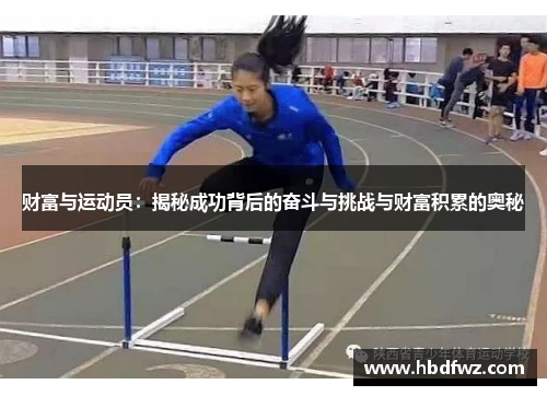 财富与运动员：揭秘成功背后的奋斗与挑战与财富积累的奥秘