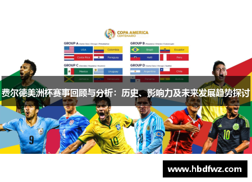 费尔德美洲杯赛事回顾与分析：历史、影响力及未来发展趋势探讨