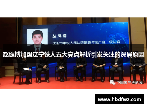 赵健博加盟辽宁铁人五大亮点解析引发关注的深层原因