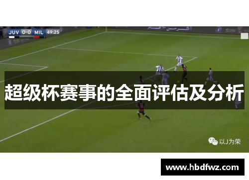 超级杯赛事的全面评估及分析