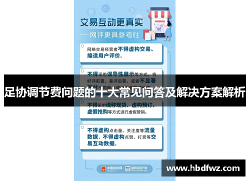 足协调节费问题的十大常见问答及解决方案解析