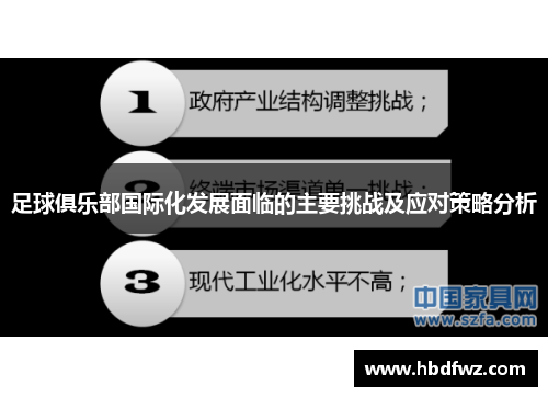足球俱乐部国际化发展面临的主要挑战及应对策略分析