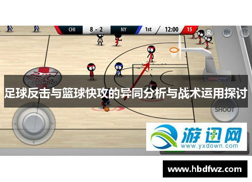 足球反击与篮球快攻的异同分析与战术运用探讨