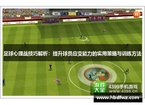 足球心理战技巧解析:提升球员应变能力的实用策略与训练方法 足球心理战技巧解析:提升球员应变能力的实用策略与训练方法