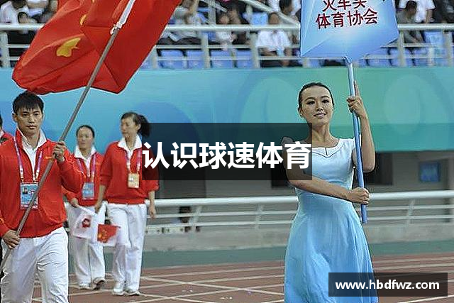 认识球速体育