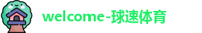 welcome-球速体育